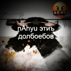 тт #nahuйэтихдолбоебов