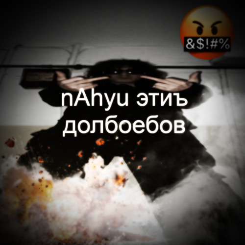 тт #nahuйэтихдолбоебов