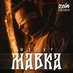 Шугар - Мавка (Zein Remix) | 2024