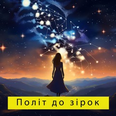 Політ до зірок