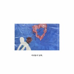 아쉬움이 넘쳐 (Feat. Parallel, AMATTA) [Prod. by Arctic]