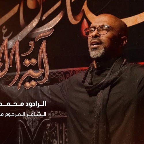 آية النوح | محمد الحجيرات