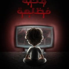 مشاهدة متعة مظلمة 《2024》 مباشر بجودة Full HD مع الترجمة العربية