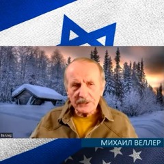 Постдемократический мир… Угроза существованию Израиля