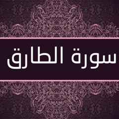 086 سورة الطارق تلاوة حدر ياسر سلامة