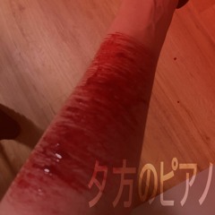 Yuugatano Piano [夕方のピアノ] Cover (Instrumental)