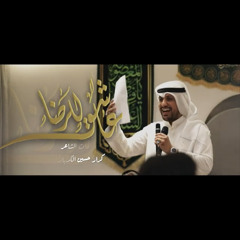 عاشق للرضا علي بوحمد