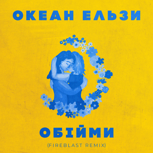 Stream Океан Ельзи - Обійми Мене (Fireblast Remix) By Fireblast.
