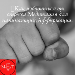 🎧Как избавиться от стресса.Медитация для начинающих.Аффирмации.