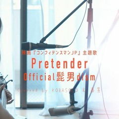 Official髭男dism - Pretender (春茶 Harutya & コバソロ Kobasolo Cover)