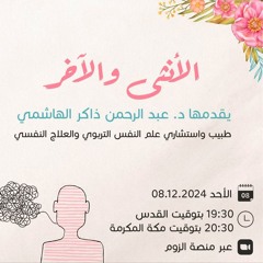 الأنثى والآخر | عبدالرحمن ذاكر الهاشمي