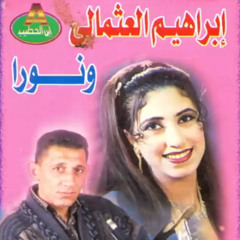 نوح الحمام - ابراهيم العثمالي ونورا