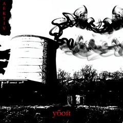 ÆKTIV - убой (Free DL)