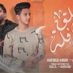 مهرجان خلق سافلة ل أحمد عبده