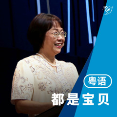 都是宝贝（粤语）11/05/2025