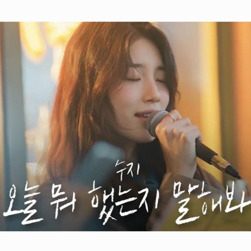 수지 - 오늘 뭐 했는지 말해봐