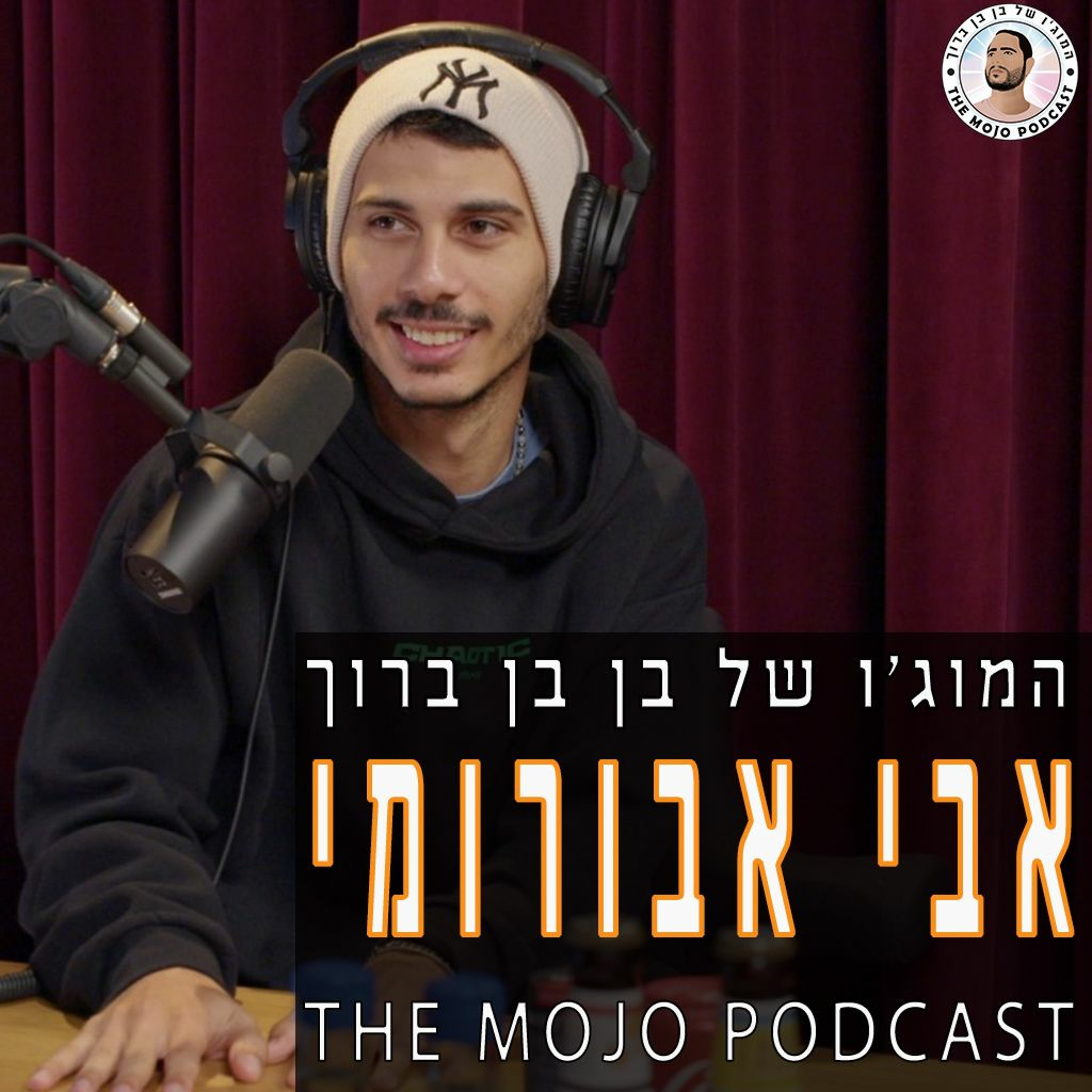 הפודקאסט של בן בן ברוך - אבי אבורומי episode artwork