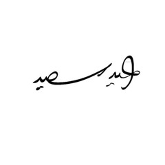 تعال عايدني عسى عيدك سعيد