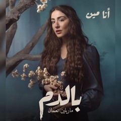 ‎⁨أنا مين - ماريلين نعمان | مسلسل بالدم