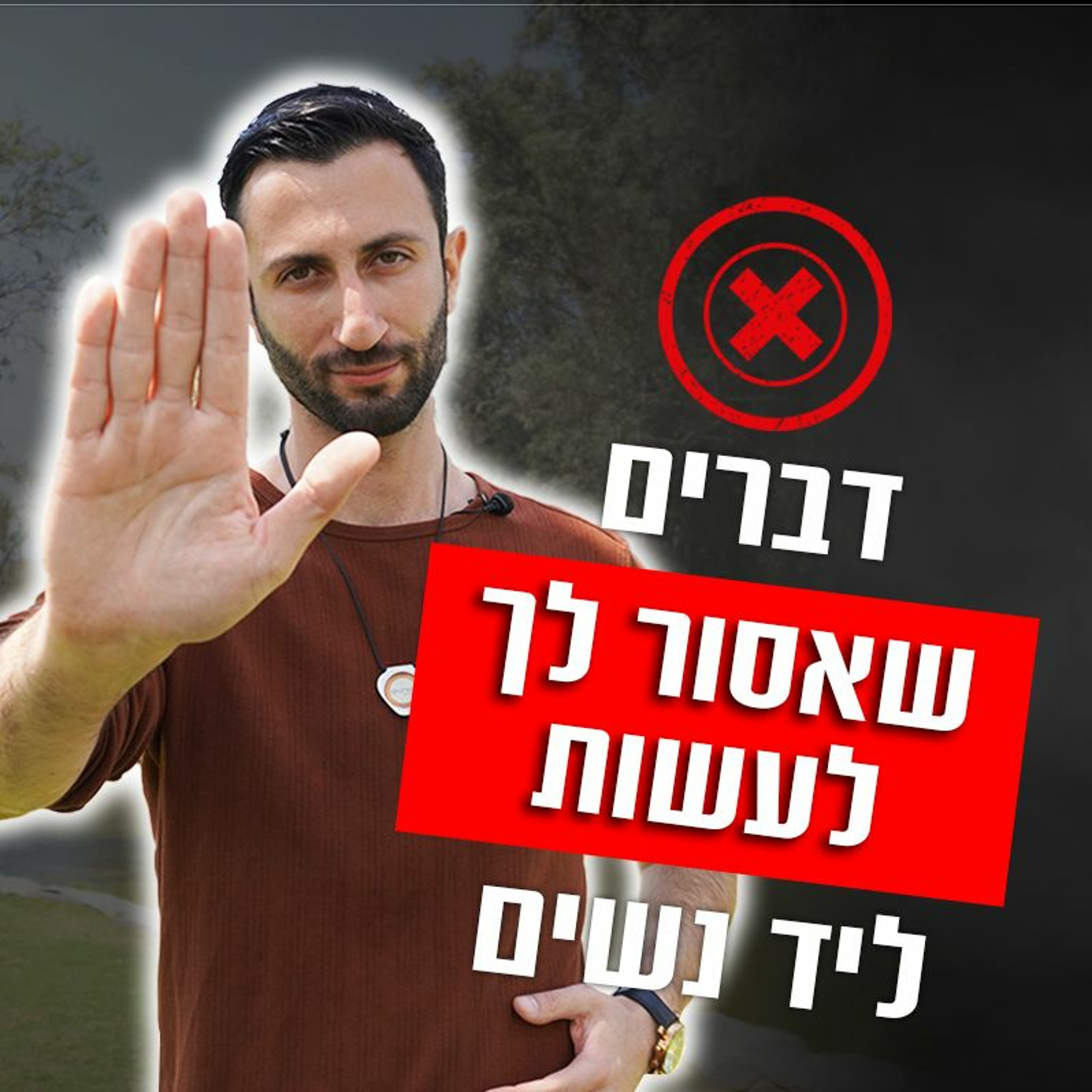דברים שאסור לך לעשות ליד נשים episode artwork