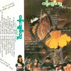 ပန်းချစ်သူ (၃) - ခင်မောင်တိုး၊မီမီဝင်းဖေ