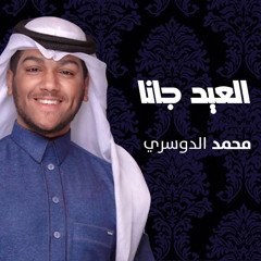 العيد جانا (feat. عصام الحميدي)