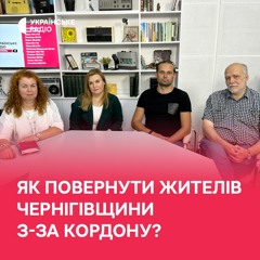Як повернути жителів Чернігівщини із-за кордону?