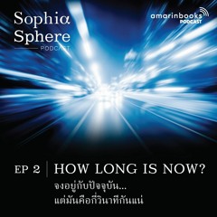Sophiasphere Podcast EP2 HOW LONG IS NOW ? จงอยู่กับปัจจุบัน...แต่มันคือกี่วินาทีกันแน่