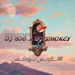 DJ SMOKEY X DJ BIG - اونه