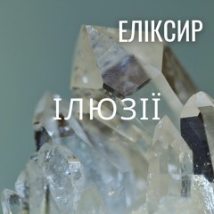 ЕЛІКСИР - ІЛЮЗІЇ