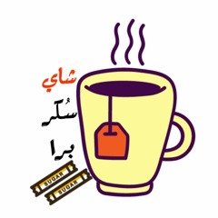 الحلقة الثانية - كتم المشاعر