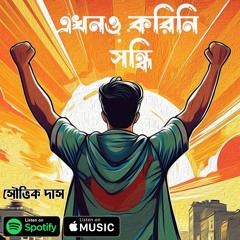 এখনও করিনি সন্ধি - Ekhono Korini Shondhi - Showvik Das