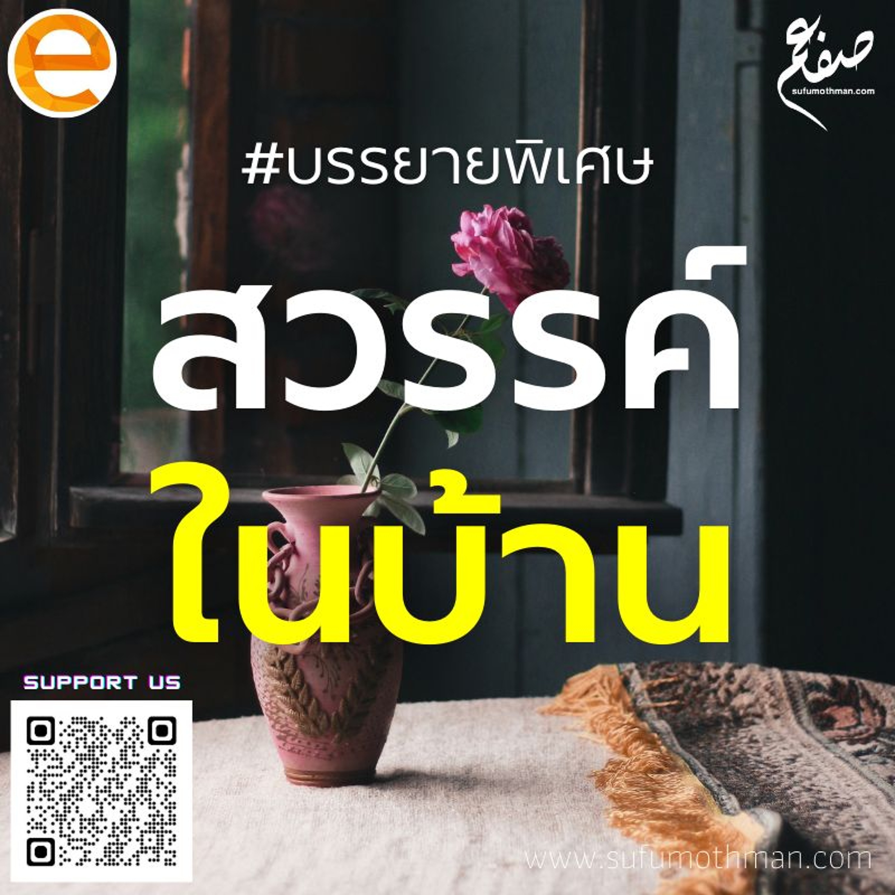 บรรยายพิเศษ - สวรรค์ในบ้าน - ซุฟอัม อุษมาน