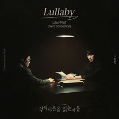 너드커넥션 - Lullaby :: 악의 마음을 읽는 자들 OST Part 1