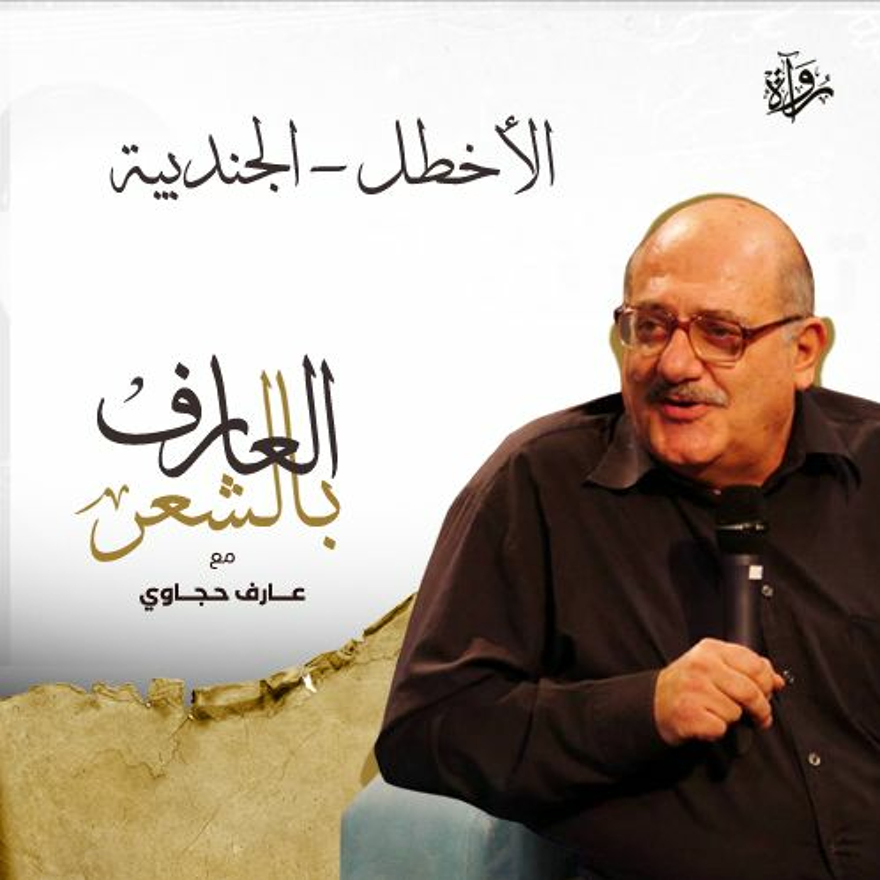 العارف بالشعر| الأخطل - الجندبية episode artwork