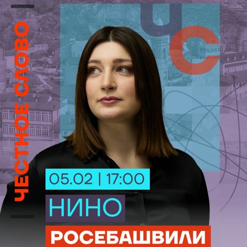 Нино росебашвили фото в полный рост