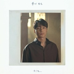로이킴 (Roy Kim) - 봄이 와도 (When Spring Comes)
