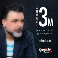 معقولة علي صابر  ريمكس ديجي هوش