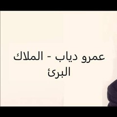 الملاك البريء.mp3