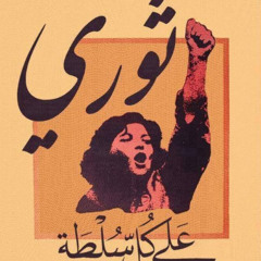 On free bodies, ghorba and struggle - يا محلا كلمة حرية