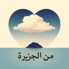 من الجزيرة