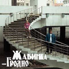 Жабинка-Гродно (feat. пазнякс)