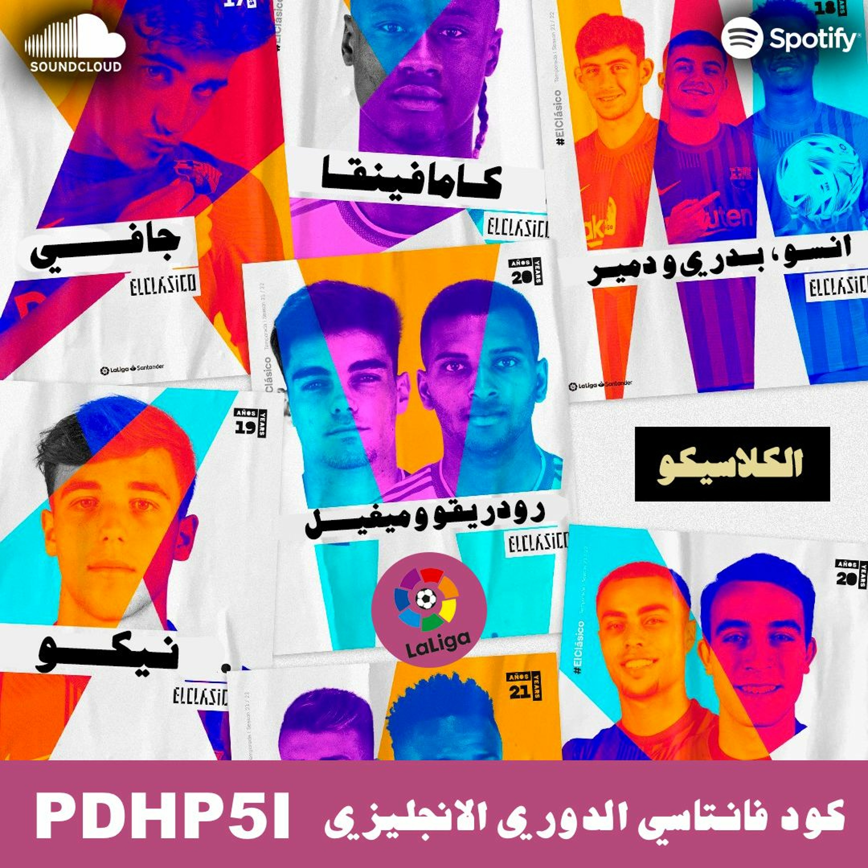 برشلونة يهزم فالانسيا || كومان وشو احمر || تشكيلة الكلاسيكو القادم episode artwork