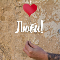 HaAhava hi Haor Shel Hainu - Congress - Lesson