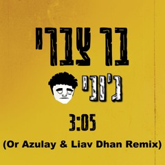 בר צברי - ג'וני ( Or Azluay & Liav Dhan Remix )