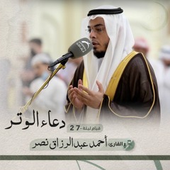 دعاء الوتر ليلة 27 رمضان 1443هـ - أحمد عبدالرزاق نصر