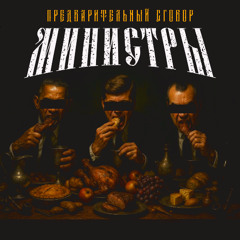 МИНИСТРЫ