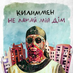 КИЛИММЕН — Не ламай мій дім