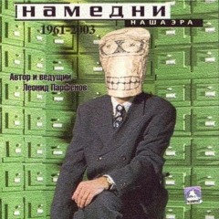 МБ Пакет - Леонид Парфёнов